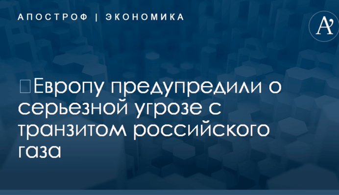 ​Европу предупредили о серьезной угрозе с транзитом российского газа