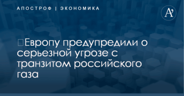 ​Европу предупредили о серьезной угрозе с транзитом российского газа