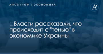 ​Власти рассказали, что происходит с "тенью" в экономике Украины