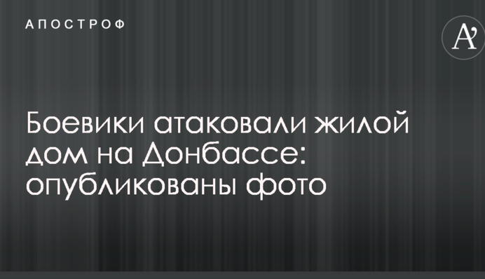 Боевики атаковали жилой дом на Донбассе: опубликованы фото