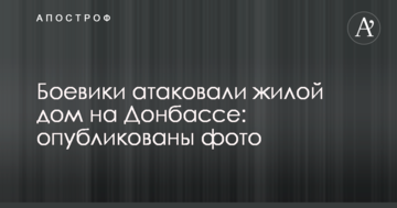 Бойовики атакували житловий будинок на Донбасі: опубліковані фото