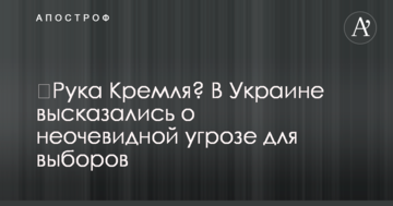​Рука Кремля? В Україні висловилися про неочевидну загрозу для виборів
