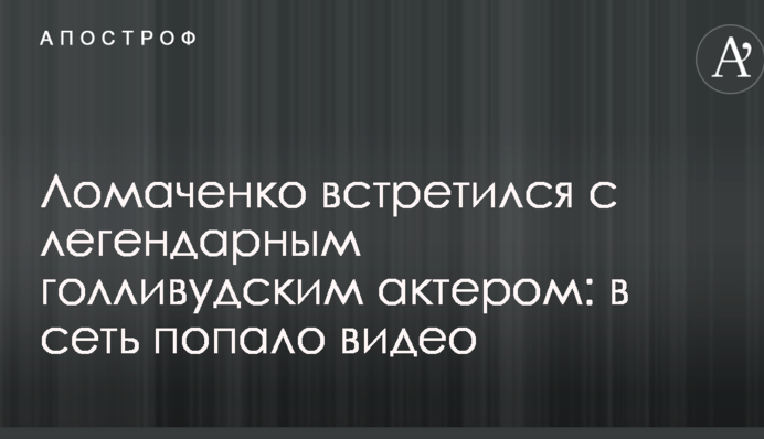 Ломаченко встретился с легендарным голливудским актером: в сеть попало видео