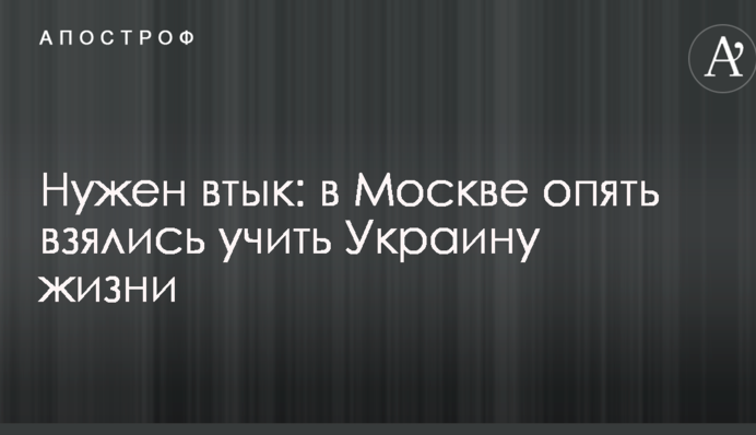 Потрібен втик: в Москві знову взялися вчити Україну життя