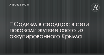 ​Садизм в сердцах: в сети показали жуткие фото из оккупированного Крыма