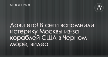 Тисни його! У мережі згадали істерику Москви через кораблі США в Чорному морі, відео