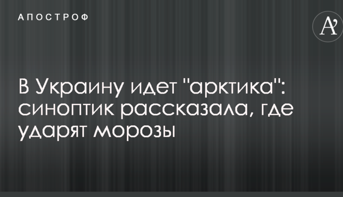 В Украину идет "арктика": синоптик рассказала, где ударят морозы