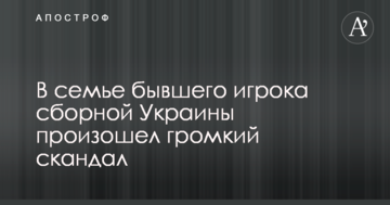 В семье бывшего игрока сборной Украины произошел громкий скандал