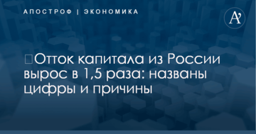 ​Отток капитала из России вырос в 1,5 раза: названы цифры и причины