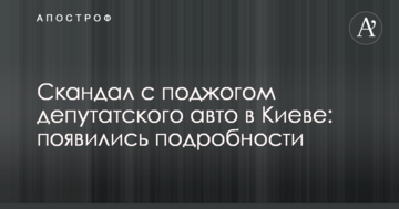 Скандал з підпалом депутатського авто в Києві: з'явилися подробиці