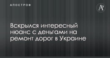 ​Розкрився цікавий нюанс з грошима на ремонт доріг в Україні