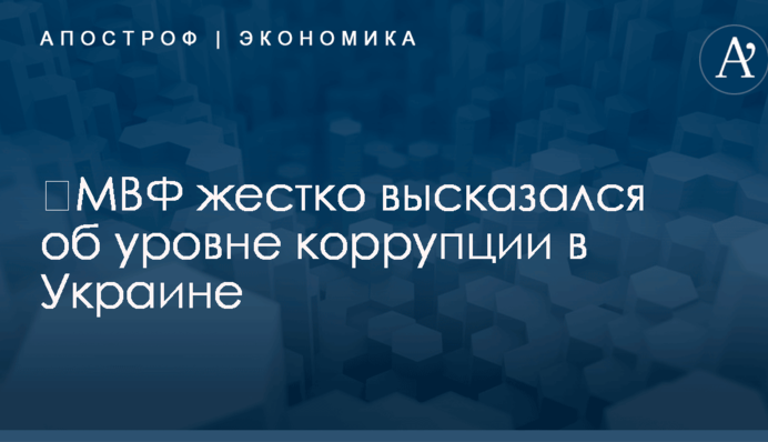 ​МВФ жестко высказался об уровне коррупции в Украине