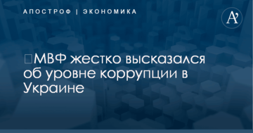 ​МВФ жестко высказался об уровне коррупции в Украине