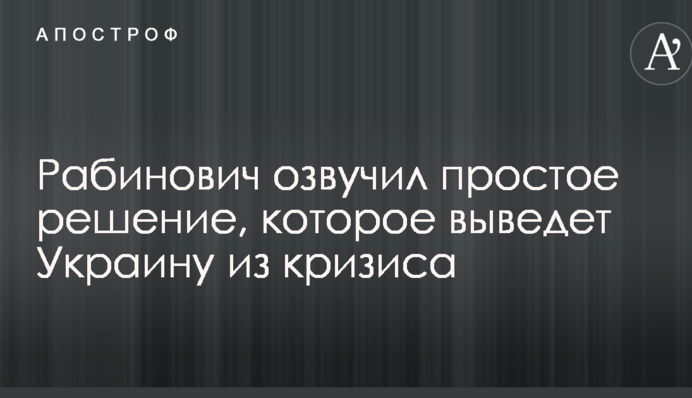 Рабинович пообещал зачистить власть от неэффективных топ-менеджеров