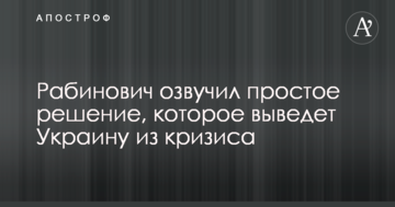 Рабинович пообещал зачистить власть от неэффективных топ-менеджеров