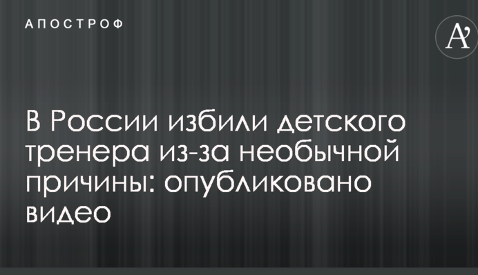 У Росії побили дитячого тренера через незвичайну причину: опубліковано відео