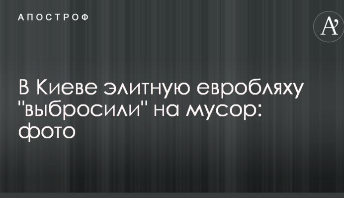 У Києві елітну евробляху 