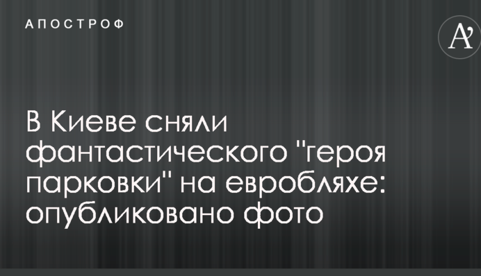 В Киеве сняли фантастического 