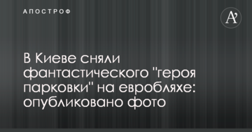​У Києві зняли фантастичного "героя парковки" на евроблясі: опубліковано фото