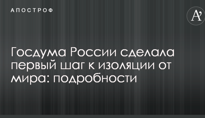 Госдума России сделала первый шаг к изоляции от мира: подробности