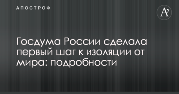 Держдума Росії зробила перший крок до ізоляції від світу: подробиці