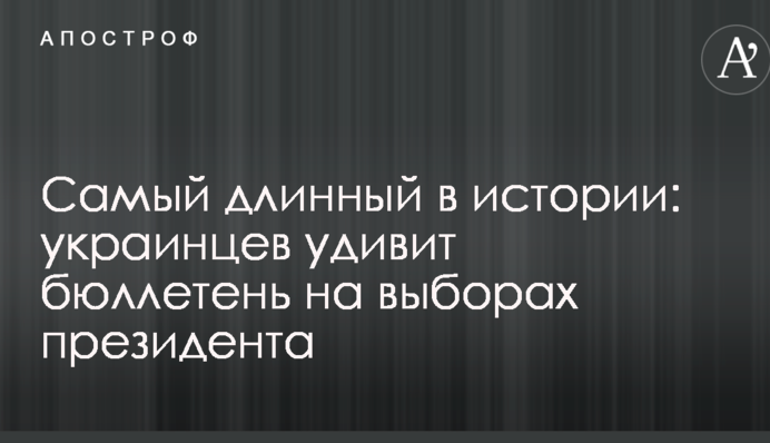 Самый длинный в истории: украинцев удивит бюллетень на выборах президента