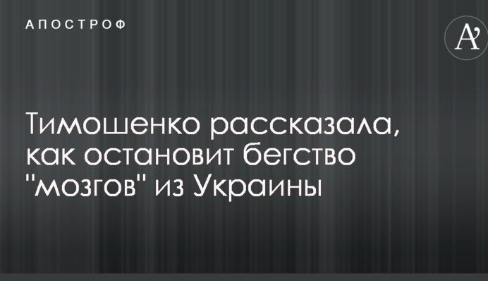 Тимошенко рассказала, как остановит бегство 