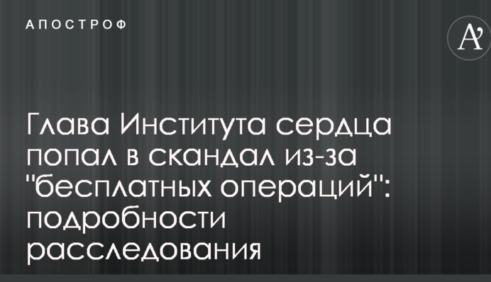 Глава Інституту серця потрапив в скандал через 