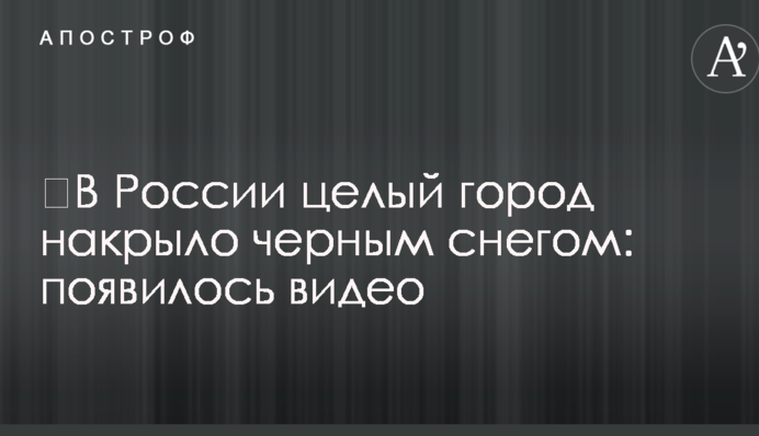 ​У Росії ціле місто накрило чорним снігом: з'явилося відео
