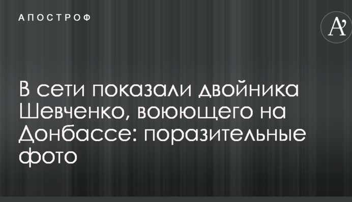 У мережі показали двійника Шевченко, який воює на Донбасі: вражаючі фото
