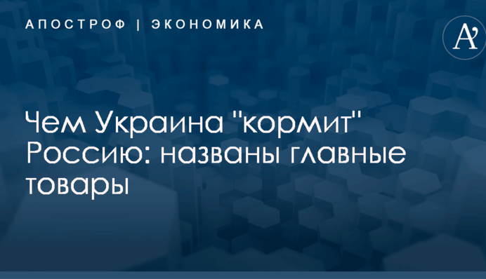 Чем Россия "кормит" Украину: названы главные товары