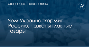 Чем Россия "кормит" Украину: названы главные товары