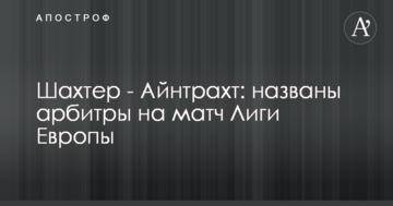 Шахтер - Айнтрахт: названы арбитры на матч Лиги Европы