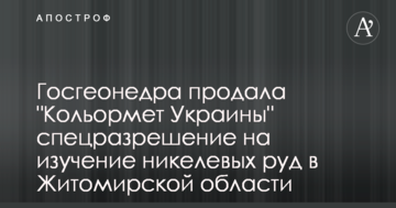 Держгеонадра продала "Кольормет України" спецдозвіл на вивчення нікелевих руд в Житомирській області