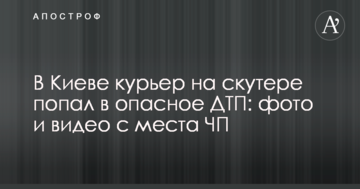​У Києві кур'єр на скутері потрапив в небезпечну ДТП: фото і відео з місця НП