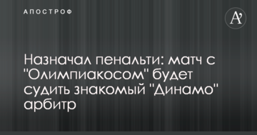 Назначал пенальти: матч с "Олимпиакосом" будет судить знакомый "Динамо" арбитр