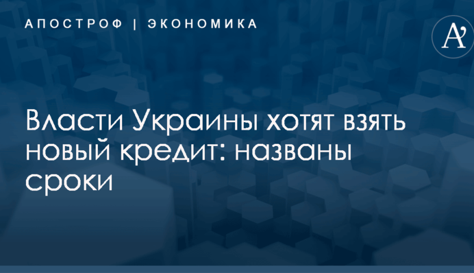 Власти Украины хотят взять новый кредит: названы сроки