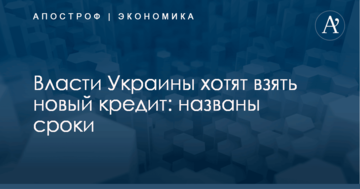 Власти Украины хотят взять новый кредит: названы сроки