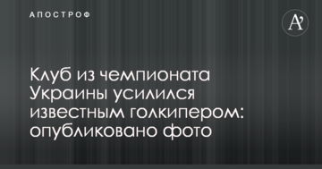 Клуб из чемпионата Украины усилился известным голкипером: опубликовано фото