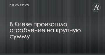 У Києві сталося пограбування на велику суму