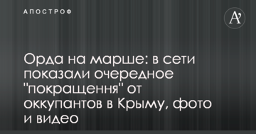 Орда на марше: в сети показали очередное "покращення" от оккупантов в Крыму, фото и видео
