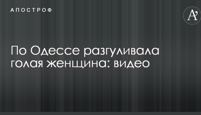 По Одессе разгуливала голая женщина: видео