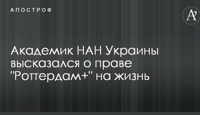 Академик НАН Украины высказался о праве 