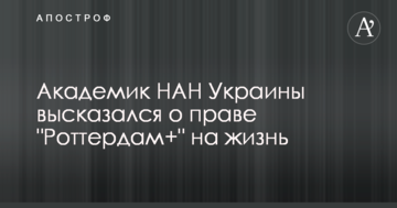 Академик НАН Украины высказался о праве "Роттердам+" на жизнь