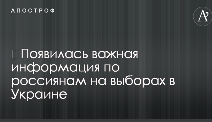 З'явилася важлива інформація по росіянах на виборах в Україні