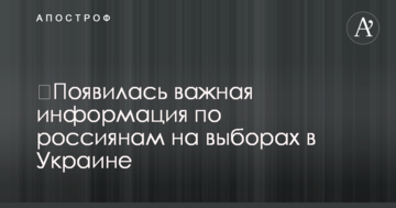 З'явилася важлива інформація по росіянах на виборах в Україні