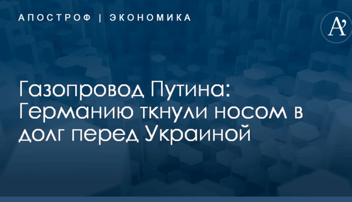 Газопровод Путина: Германию ткнули носом в долг перед Украиной