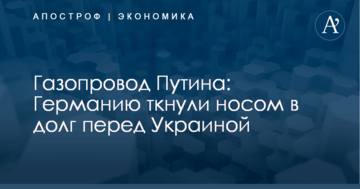 Газопровод Путина: Германию ткнули носом в долг перед Украиной
