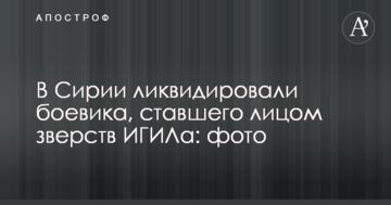 У Сирії ліквідували бойовика, який став обличчям звірств ІГІЛа: фото