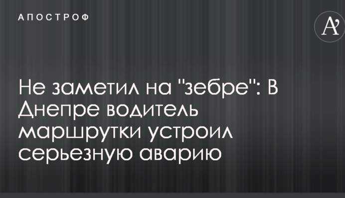 Не помітив на 